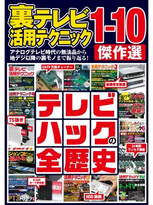 cover image of 裏テレビ活用テクニック1-10 傑作選